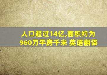 人口超过14亿,面积约为960万平房千米 英语翻译